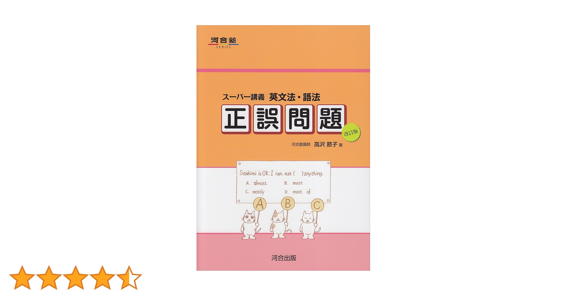 ス-パ-講義英文法・語法正誤問題 (河合塾シリーズ) | 高沢 節子 |本